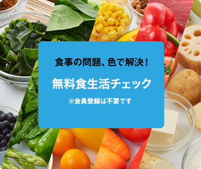 食事の問題、色で解決！無料食事チェック