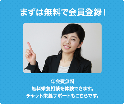 無料で栄養相談を体験