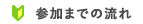 初めての方へ