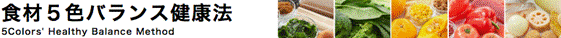 食材5色バランス健康法