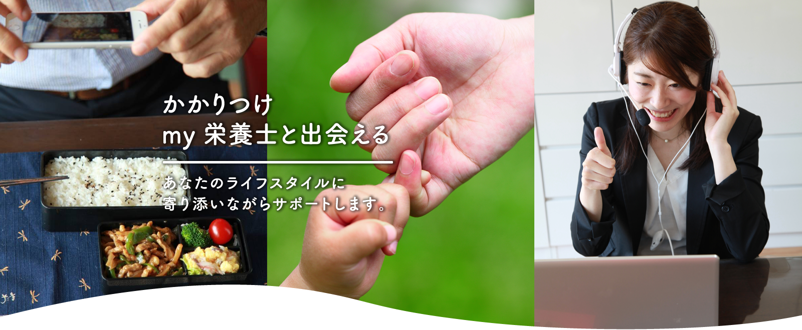 かかりつけ my栄養士と出会える あなたのライフスタイルに寄り添いながらサポートします。