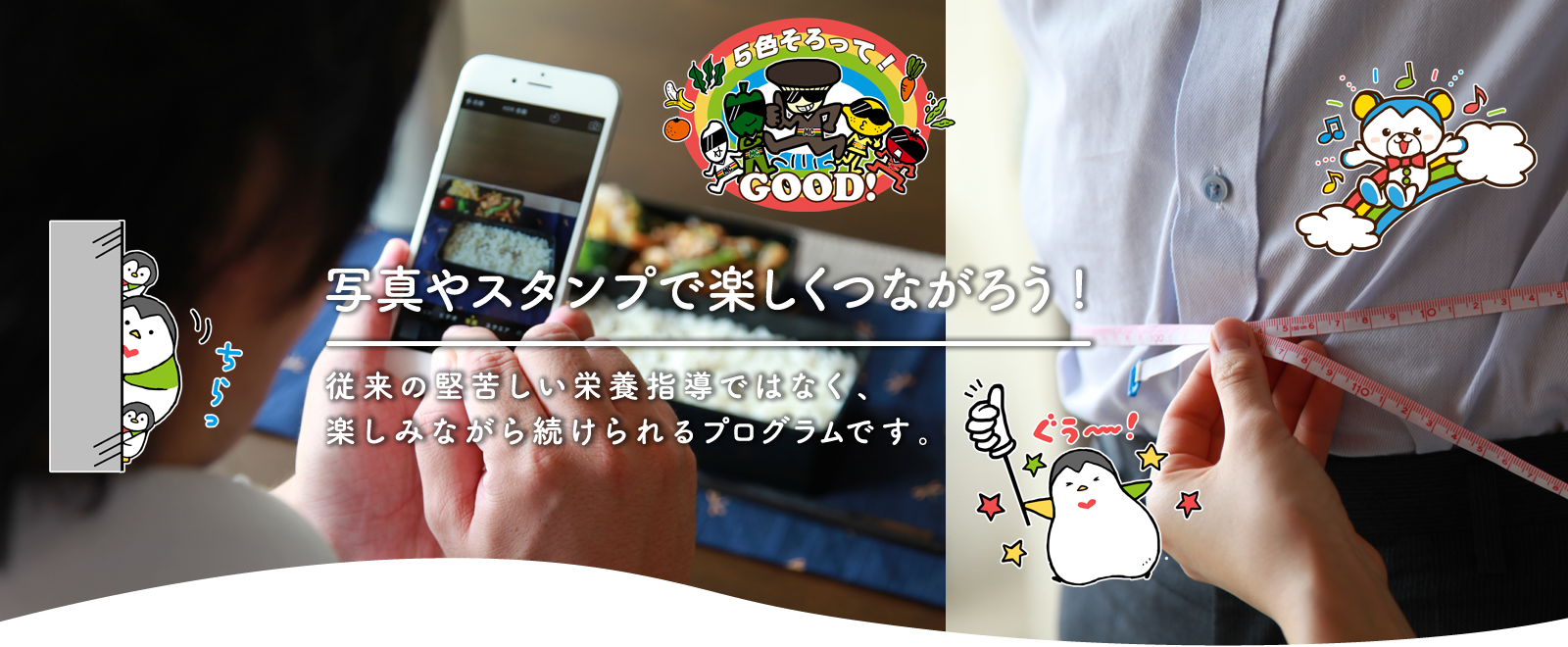 写真やスタンプで楽しくつながろう! 従来の堅苦しい栄養指導ではなく、楽しみながら続けられるプログラムです。